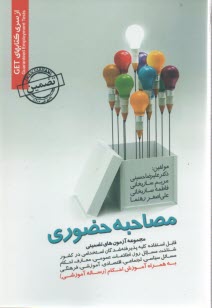 www.payane.ir - مجموعه سوالات تضمینی مصاحبه حضوری