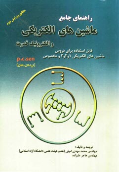 www.payane.ir - راهنمای جامع ماشین های الکتریکی و الکترونیک قدرت (P.C.SEN)