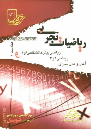 www.payane.ir - مجموعه تست های طبقه بندی شده ی موضوعی ریاضیات تجربی (هندسه 1- آمار و مدل سازی - ریاضی 2 و 3 و پیش دانشگاهی 1 و 2) ...