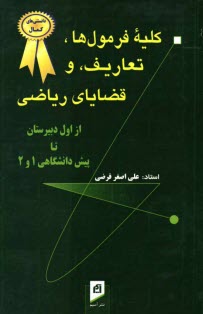 www.payane.ir - کلیه فرمول ها، تعاریف، و قضایای ریاضی، با مثال های راه گشا، به همراه نکته های مهم و اساسی از اول دبیرتان تا پیش دانشگاهی 1 و 2: قابل استفاده کلیه دانش