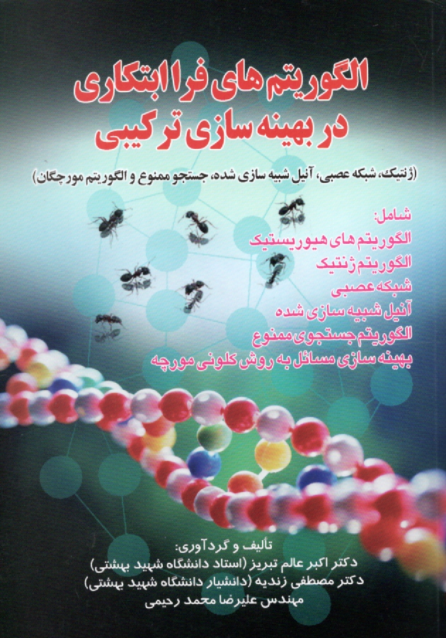 www.payane.ir - الگوریتم های فراابتکاری در بهینه سازی ترکیبی (ژنتیک، شبکه عصبی، آنیل شبیه سازی شده، جستجوی ممنوع و الگوریتم مورچگان)