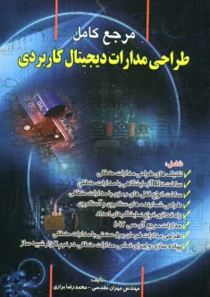 www.payane.ir - مرجع کامل طراحی مدارات دیجیتال کاربردی شامل: تکنیکهای طراحی مدارات منطقی، ساخت Alu آزمایشگاهی با مدارات منطقی، ساخت انواع قفلهای رمزی با مدارات منطقی،