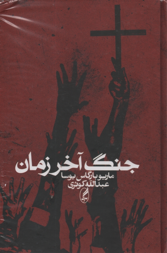 www.payane.ir - جنگ آخر زمان