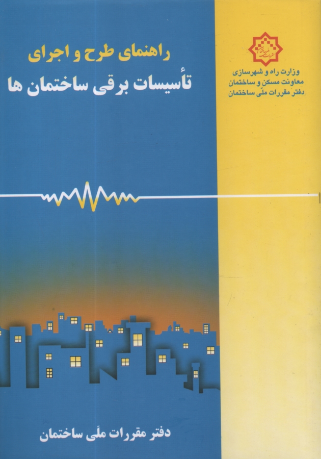 www.payane.ir - راهنمای طرح و اجرای تاسیسات برقی ساختمان ها