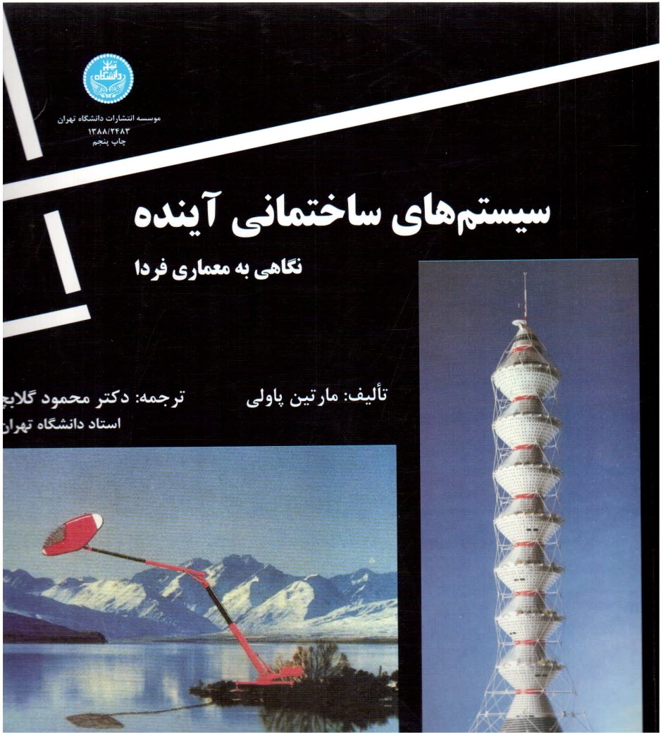 www.payane.ir - سیستم های ساختمانی آینده: نگاهی به معماری فردا