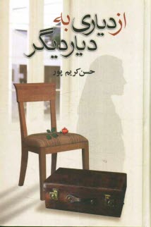 www.payane.ir - از دیاری به دیاری دیگر