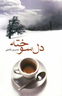 www.payane.ir - دل سوخته