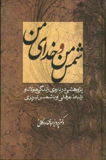 www.payane.ir - شمس من و خدای من: پژوهشی درباره ی زندگی مولانا و ارتباط عرفانی او با شمس تبریزی