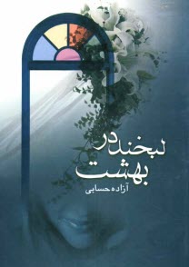 www.payane.ir - لبخند در بهشت