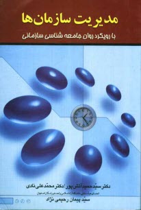 www.payane.ir - مدیریت سازمان ها با رویکرد روان جامعه شناسی سازمانی = Management of organization