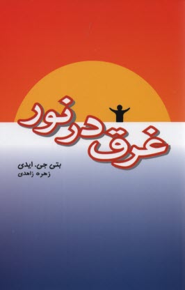 www.payane.ir - غرق در نور