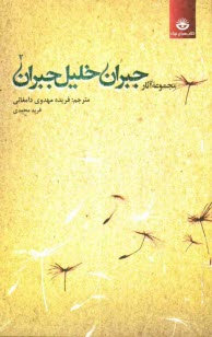 www.payane.ir - مجموعه آثار جبران خلیل جبران