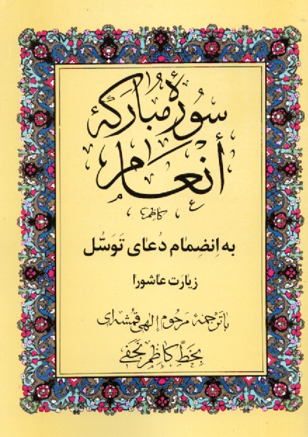 www.payane.ir - سوره مبارکه انعام