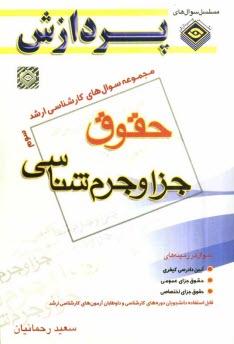 www.payane.ir - مجموعه سوالهای کارشناسی ارشد حقوق:  حقوق جزا و جرم شناسی 3، سوال های سال 1388 تا 1391 دانشگاه سراسری و آزاد