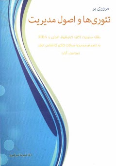 www.payane.ir - مروری بر تئوری ها و اصول مدیریت: به انضمام مجموعه سوالات کارشناسی ارشد رشته مدیریت (کلیه گرایش ها)