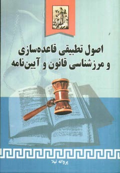 www.payane.ir - اصول تطبیقی قاعده سازی و مرزشناسی قانون و آئین نامه