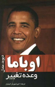 www.payane.ir - اوباما: وعده ی تغییر