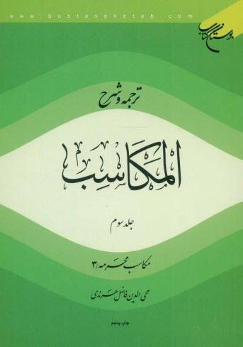 www.payane.ir - ترجمه و شرح المکاسب: مکاسب محرمه / 3