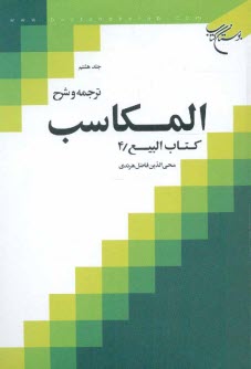 www.payane.ir - ترجمه و شرح المکاسب: کتاب البیع / 4