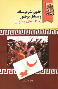 www.payane.ir - حقوق بشردوستانه و مسائل نوظهور (جنگ های پسانوین)