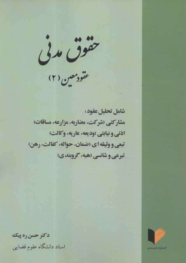 www.payane.ir - حقوق مدنی عقود معین (2) شامل تحلیل عقود: مشارکتی، اذنی و نیابتی، تبعی و وثیقه ای ...