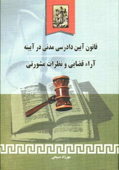 www.payane.ir - قانون آئین دادرسی مدنی در آیینه آراء قضایی و نظرات مشورتی: قوانین، آراء قضایی و نظرات مشورتی