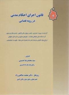 www.payane.ir - قانون اجرای احکام مدنی در رویه قضایی شامل: آراء شعب دیوان عالی کشور، دادگاه عالی انتظامی قضات، نظرهای مشورتی اداره حقوقی ...
