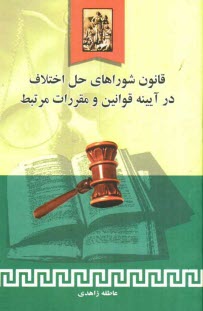 www.payane.ir - قانون شوراهای حل اختلاف در آیینه قوانین و مقررات مرتبط