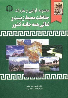 www.payane.ir - مجموعه قوانین و مقررات حفاظت محیط زیست و تعالی همه جانبه کشور
