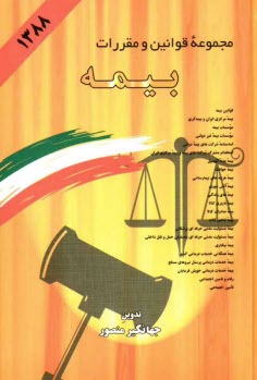 www.payane.ir - مجموعه قوانین و مقررات بیمه: قوانین بیمه - اساسنامه شرکت های بیمه دولتی - بیمه مسئولیت مدنی بیمه بیکاری...