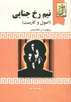 www.payane.ir - نیم رخ جنایی (اصول و کاربست)