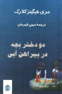 www.payane.ir - دو دختر بچه در پیراهن آبی