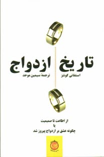 www.payane.ir - تاریخ ازدواج: از اطاعت تا صمیمیت یا چگونه عشق بر ازدواج پیروز شد