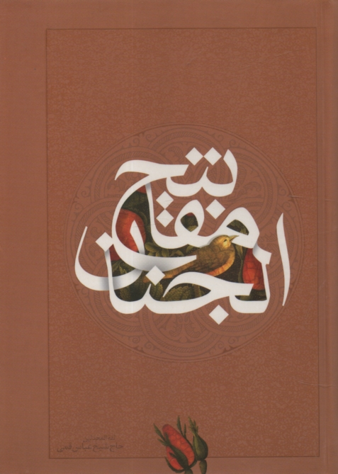 www.payane.ir - کلیات مفاتیح