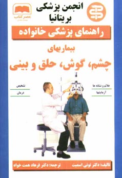 www.payane.ir - بیماریهای چشم، گوش، حلق و بینی