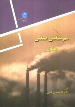 www.payane.ir - سم شناسی صنعتی