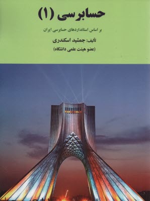 www.payane.ir - حسابرسی (1): بر اساس استانداردهای حسابرسی ایران