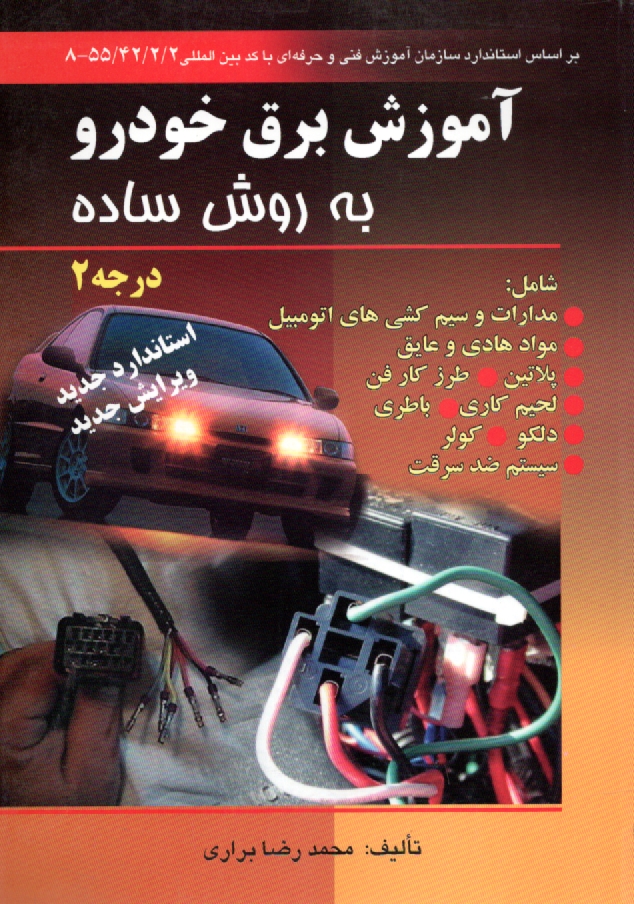www.payane.ir - آموزش برق خودرو به روش ساده مطابق با استاندارد درجه 2: بر اساس استاندارد سازمان آموزش فنی و حرفه ای با کد بین المللی 1 / 2 / 42 / 55 - 8