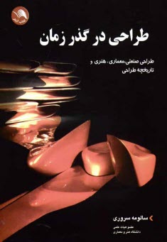 www.payane.ir - طراحی در گذر زمان: طراحی صنعتی، معماری، هنری و ...