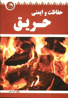 www.payane.ir - حفاظت و ایمنی حریق