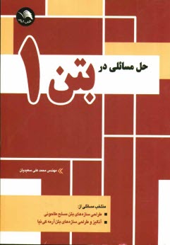 www.payane.ir - حل مسائلی در بتون 1 و مصالح اجرایی