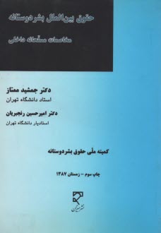 www.payane.ir - حقوق بین الملل بشردوستانه: مخاصمات مسلحانه داخلی