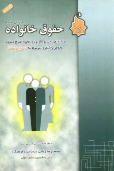 www.payane.ir - حقوق خانواده به زبان ساده (ازدواج و طلاق) و راهنمای عملی و کاربردی نحوه طرح دعاوی مربوط به ازدواج و طلاق