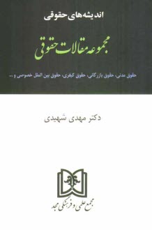 www.payane.ir - مجموعه مقالات حقوقی: حقوق مدنی، حقوق بازرگانی، حقوق کیفری، حقوق بین الملل خصوصی