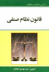 www.payane.ir - قانون نظام صنفی: با آخرین اصلاحات و الحاقات