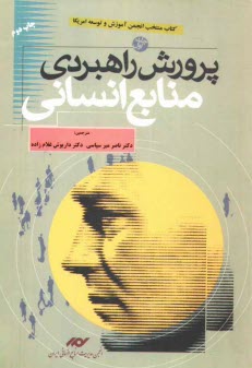 www.payane.ir - پرورش راهبردی منابع انسانی