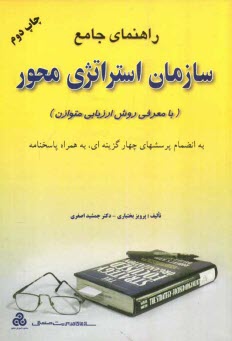www.payane.ir - راهنمای جامع سازمان استراتژی محور (با معرفی روش ارزیابی متوازن)