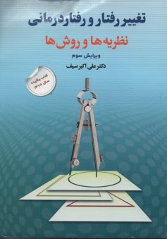 www.payane.ir - تغییر رفتار و رفتاردرمانی: نظریه ها و روشها