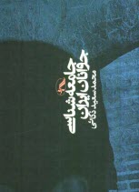 www.payane.ir - جامعه شناسی جوانان ایران