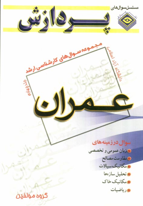 www.payane.ir - مجموعه سوالهای کارشناسی ارشد مهندسی عمران